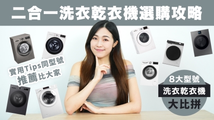 【二合一洗衣乾衣機選購攻略】8大型號洗衣乾衣機大比拼｜洗衣機點揀先最好？｜實用Tips同型號推薦比大家